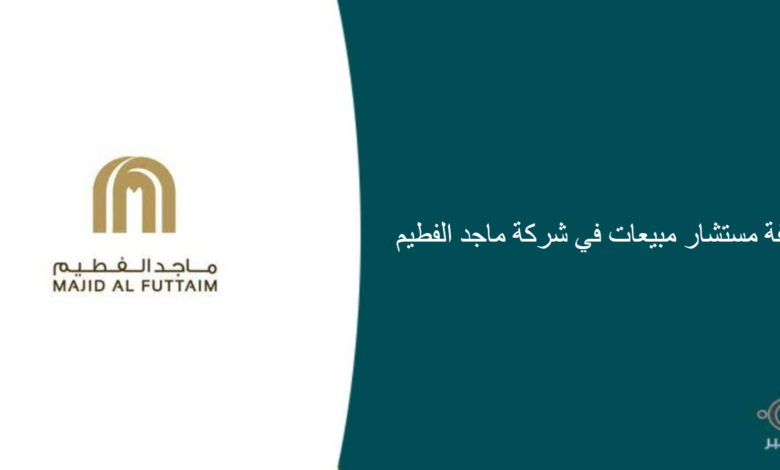 شركة ماجد الفطيم قامت اليوم بالإعلان عن وظيفة شاغرة للرجال في الرياض بمجال المبيعات