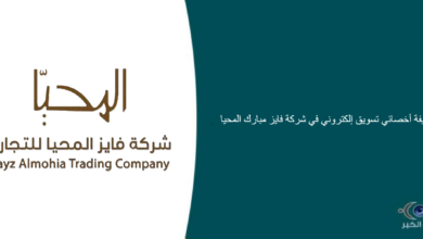 شركة فايز مبارك المحيا قامت اليوم بالإعلان عن وظيفة شاغرة للرجال في الرياض بمجال التسويق