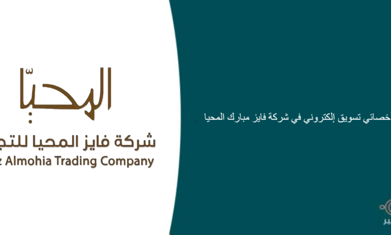 شركة فايز مبارك المحيا قامت اليوم بالإعلان عن وظيفة شاغرة للرجال في الرياض بمجال التسويق