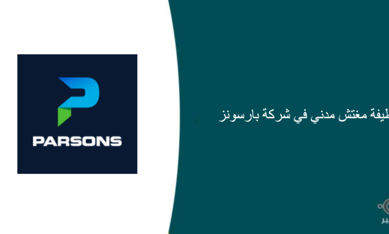 شركة بارسونز قامت اليوم بالإعلان عن وظيفة شاغرة للرجال في الرياض بمجال إداري