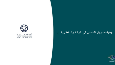 شركة ازاد العقارية قامت اليوم بالإعلان عن وظيفة شاغرة للرجال في جدة بمجال التحصيل