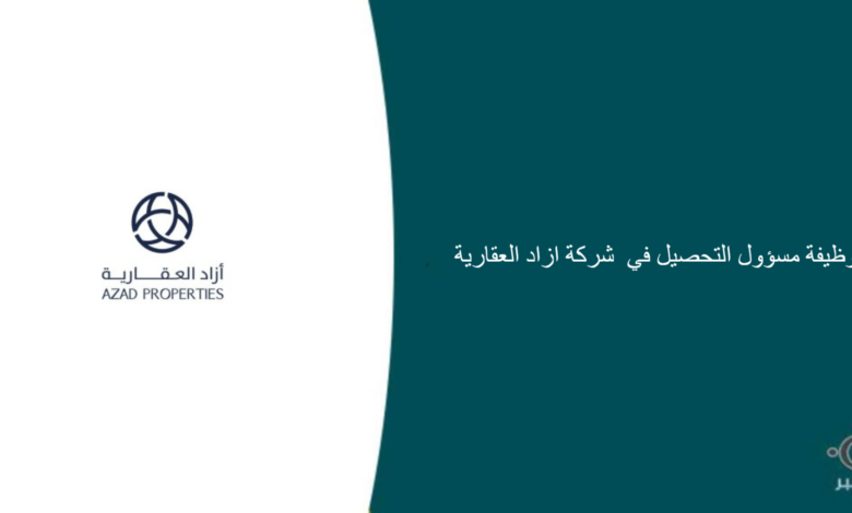 شركة ازاد العقارية قامت اليوم بالإعلان عن وظيفة شاغرة للرجال في جدة بمجال التحصيل