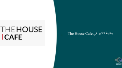 The House Cafe قام اليوم بالإعلان عن وظيفة شاغرة للرجال في الرياض بمجال المبيعات