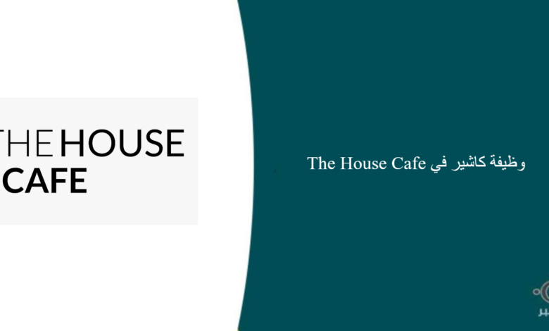 The House Cafe قام اليوم بالإعلان عن وظيفة شاغرة للرجال في الرياض بمجال المبيعات