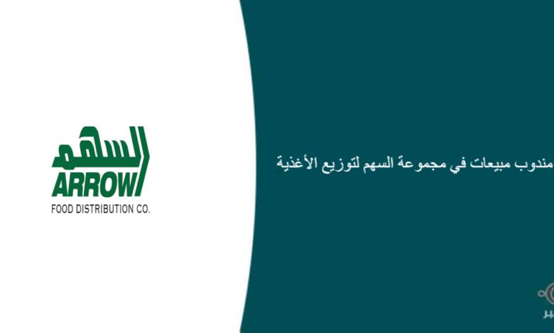 مجموعة السهم لتوزيع الأغذية قامت اليوم بالإعلان عن وظيفة شاغرة للرجال في جدة بمجال المبيعات