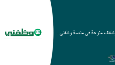 وظائف منوعة في منصة وظفني قامت اليوم بالإعلان عن وظائف شاغرة للعمل بمجال المطاعم والفنادق في ( الرياض - جدة - الشرقية )