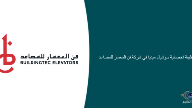 شركة فن المعمار للمصاعد قامت اليوم بالإعلان عن وظيفة شاغرة للنساء في الرياض بمجال التسويق ب