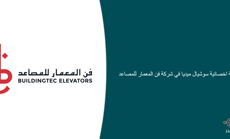 شركة فن المعمار للمصاعد قامت اليوم بالإعلان عن وظيفة شاغرة للنساء في الرياض بمجال التسويق ب