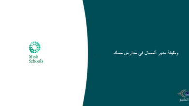 مدارس مسك قامت اليوم بالإعلان عن وظيفة شاغرة للرجال في الرياض بمجال إداري