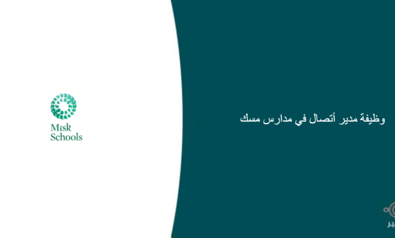 مدارس مسك قامت اليوم بالإعلان عن وظيفة شاغرة للرجال في الرياض بمجال إداري