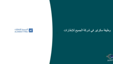 شركة الجميح للإطارات قامت اليوم بالإعلان عن وظيفة شاغرة للرجال في جدة بمجال السكرتارية