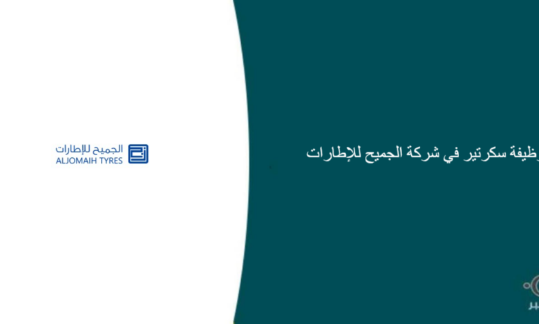 شركة الجميح للإطارات قامت اليوم بالإعلان عن وظيفة شاغرة للرجال في جدة بمجال السكرتارية