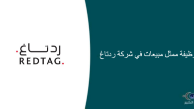 شركة ردتاغ قامت اليوم بالإعلان عن وظيفة شاغرة للرجال في الرياض بمجال المبيعات