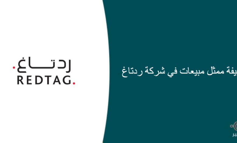 شركة ردتاغ قامت اليوم بالإعلان عن وظيفة شاغرة للرجال في الرياض بمجال المبيعات