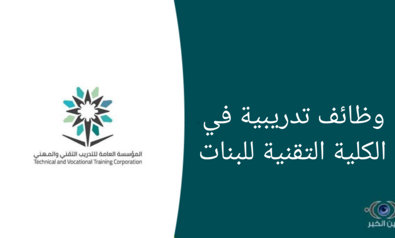وظائف تدريبية في الكلية التقنية للبنات