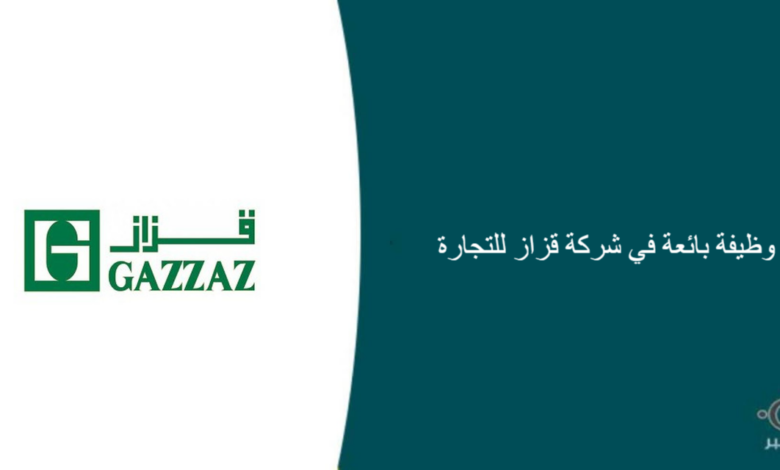 شركة قزاز للتجارة قامت اليوم بالإعلان عن وظيفة شاغرة للنساء في جدة بمجال المبيعات