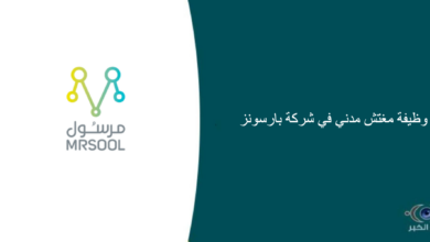 شركة مرسول قامت اليوم بالإعلان عن وظيفة شاغرة للرجال في الرياض بمجال إداري