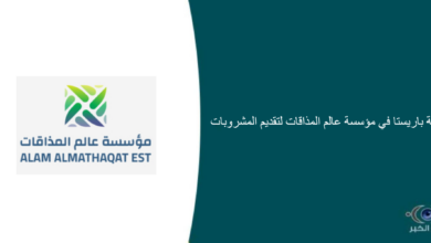 مؤسسة عالم المذاقات لتقديم المشروبات قامت اليوم بالإعلان عن وظيفة شاغرة للرجال في الدمام بمسمى باريستا