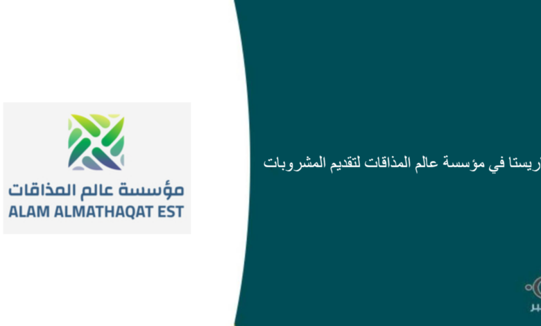 مؤسسة عالم المذاقات لتقديم المشروبات قامت اليوم بالإعلان عن وظيفة شاغرة للرجال في الدمام بمسمى باريستا