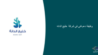 شركة خليج الدانه قامت اليوم بالإعلان عن وظيفة شاغرة للرجال في الخبر بمجال الدعم الفني