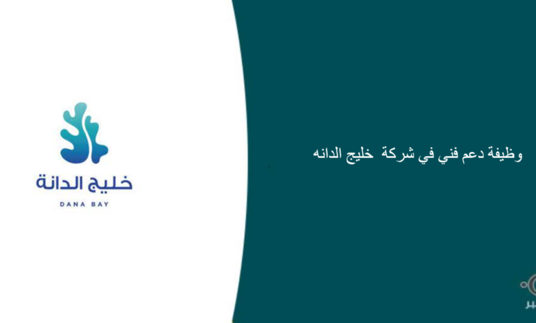 شركة خليج الدانه قامت اليوم بالإعلان عن وظيفة شاغرة للرجال في الخبر بمجال الدعم الفني