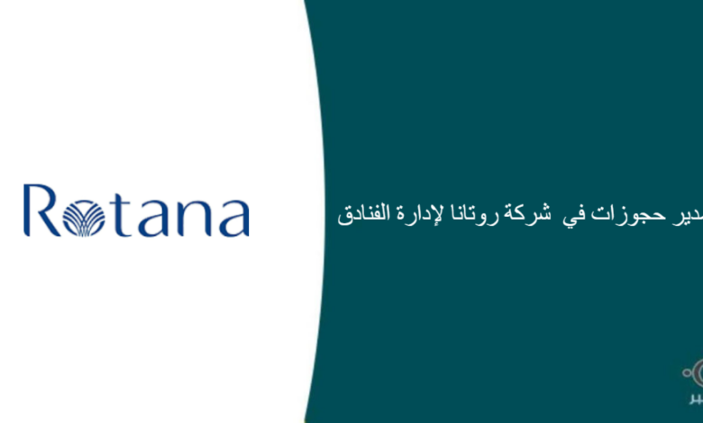 وظيفة مدير حجوزات في شركة روتانا لإدارة الفنادق