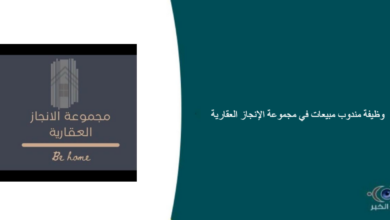 مجموعة الإنجاز العقارية قامت اليوم بالإعلان عن وظيفة شاغرة للرجال في جدة بمجال المبيعات