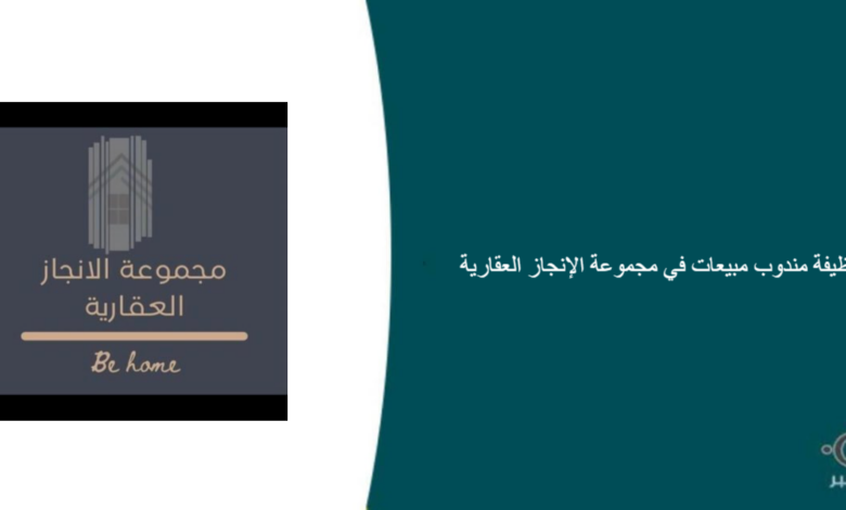 مجموعة الإنجاز العقارية قامت اليوم بالإعلان عن وظيفة شاغرة للرجال في جدة بمجال المبيعات