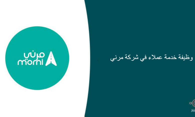 شركة مرني قامت اليوم بالإعلان عن وظيفة شاغرة للرجال في الرياض بمجال خدمة العملاء
