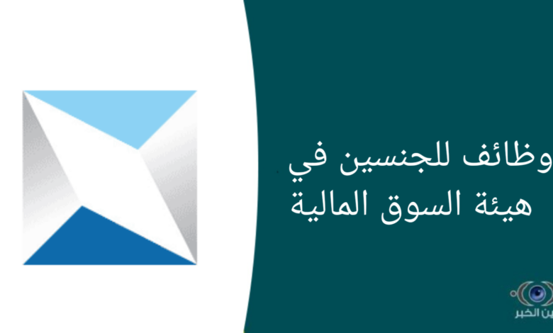 وظائف للجنسين في هيئة السوق المالية