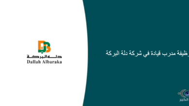 شركة دلة البركة قامت اليوم بالإعلان عن وظيفة شاغرة للرجال في الرياض بمجال التدريب