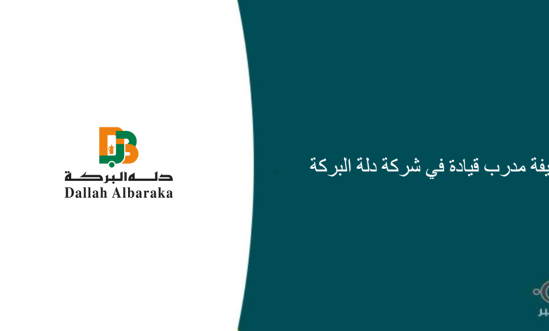 شركة دلة البركة قامت اليوم بالإعلان عن وظيفة شاغرة للرجال في الرياض بمجال التدريب