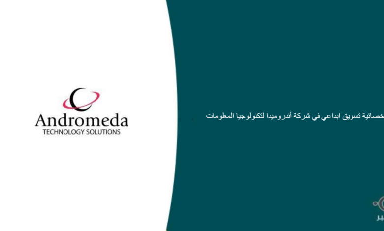 شركة أندروميدا لتكنولوجيا المعلومات قامت اليوم بالإعلان عن وظيفة شاغرة للنساء في مجال التسويق