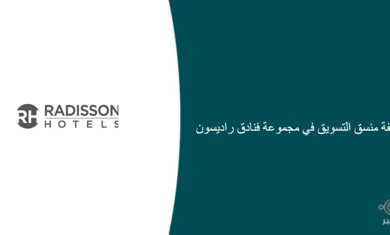 مجموعة فنادق راديسون قامت اليوم بالإعلان عن وظيفة شاغرة للرجال في الرياض بمجال وسائل التواصل الإجتماعي