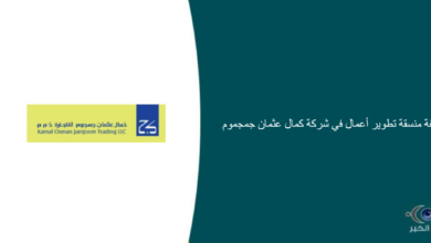 شركة كمال عثمان جمجموم قامت اليوم بالإعلان عن وظيفة شاغرة للنساء بمجال التطوير في جدة