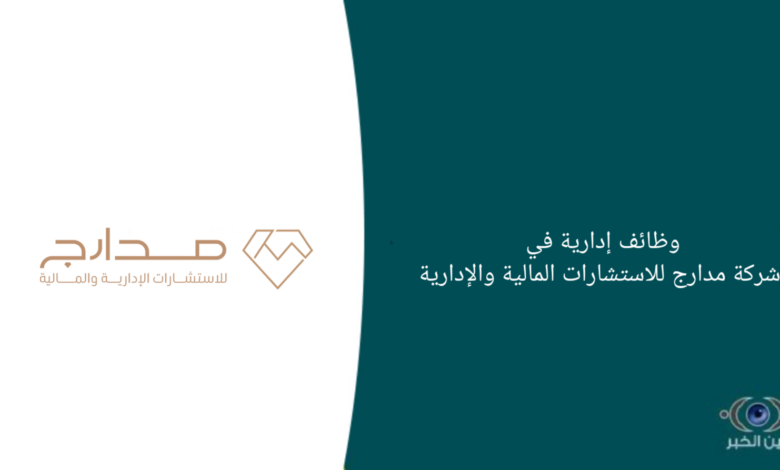 وظائف إدارية في شركة مدارج للاستشارات المالية والإدارية