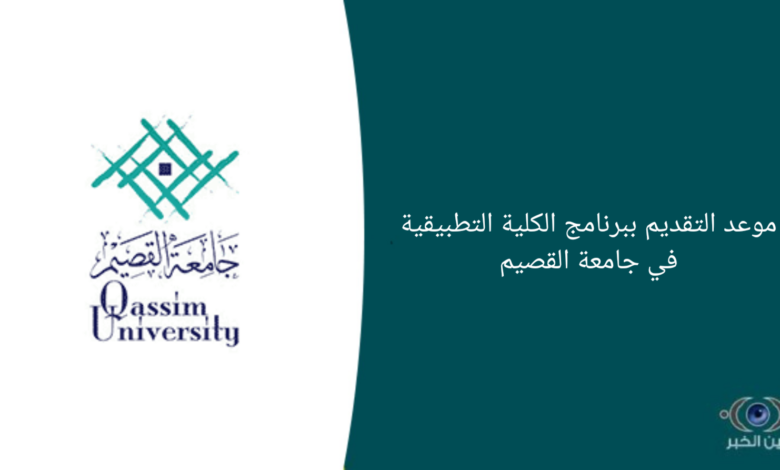 موعد التقديم ببرنامج الكلية التطبيقية في جامعة القصيم