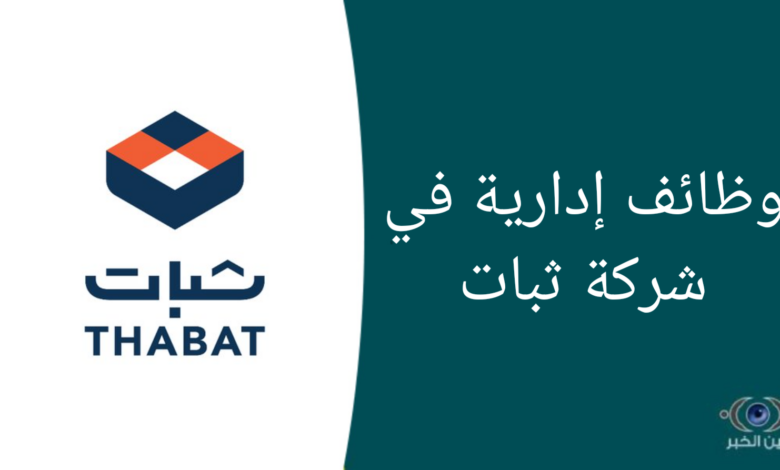 وظائف إدارية في شركة ثبات