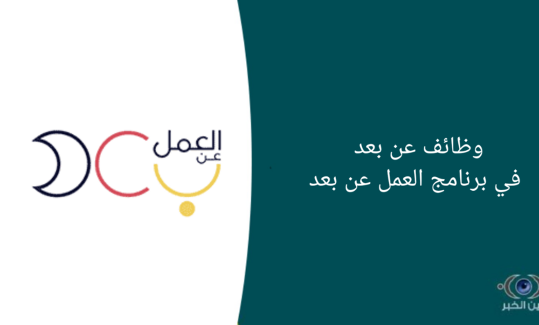وظائف عن بعد في برنامج العمل عن بعد