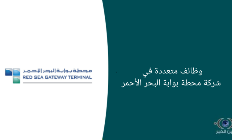وظائف متعددة في شركة محطة بوابة البحر الأحمر