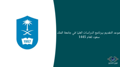 موعد التقديم ببرنامج الدراسات العليا في جامعة الملك سعود