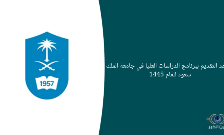 موعد التقديم ببرنامج الدراسات العليا في جامعة الملك سعود