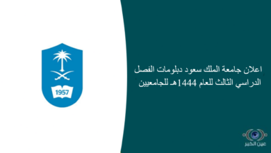 اعلان جامعة الملك سعود دبلومات الفصل الدراسي الثالث للعام 1444هـ للجامعيين