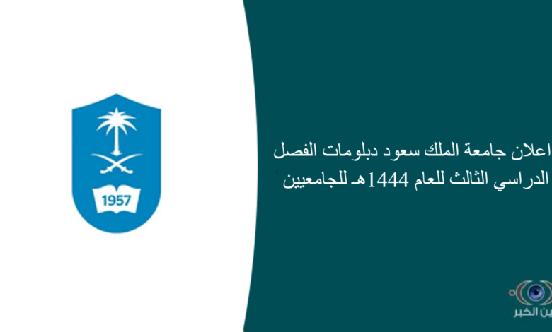 اعلان جامعة الملك سعود دبلومات الفصل الدراسي الثالث للعام 1444هـ للجامعيين