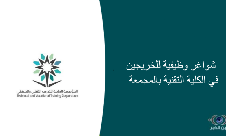 شواغر وظيفية للخريجين في الكلية التقنية بالمجمعة