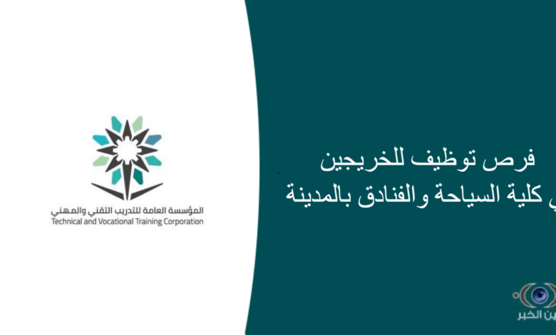 فرص توظيف للخريجين في كلية السياحة والفنادق بالمدينة