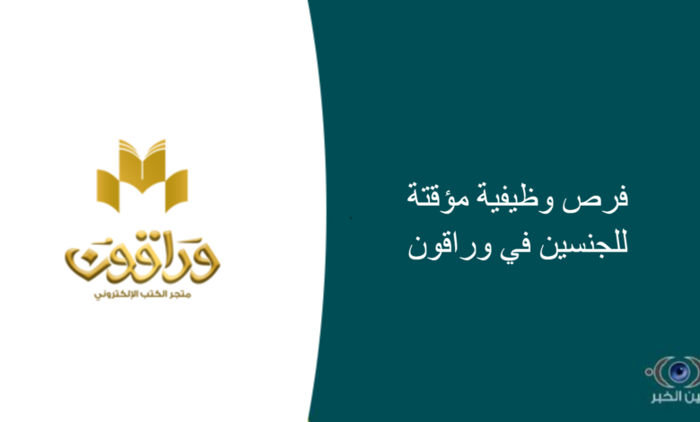 فرص وظيفية مؤقتة للجنسين في وراقون