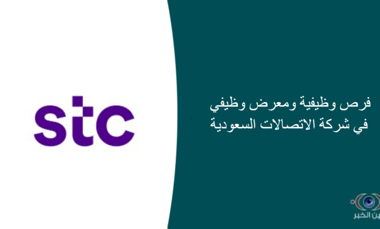 فرص وظيفية ومعرض وظيفي في شركة الاتصالات السعودية