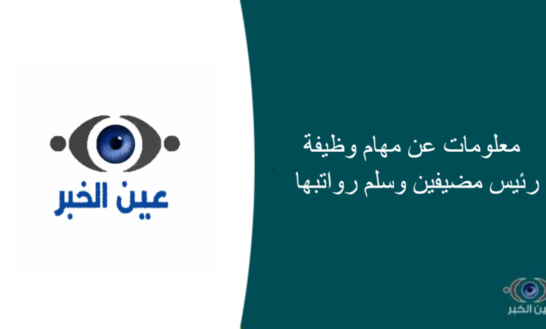 معلومات عن مهام وظيفة رئيس مضيفين وسلم رواتبها