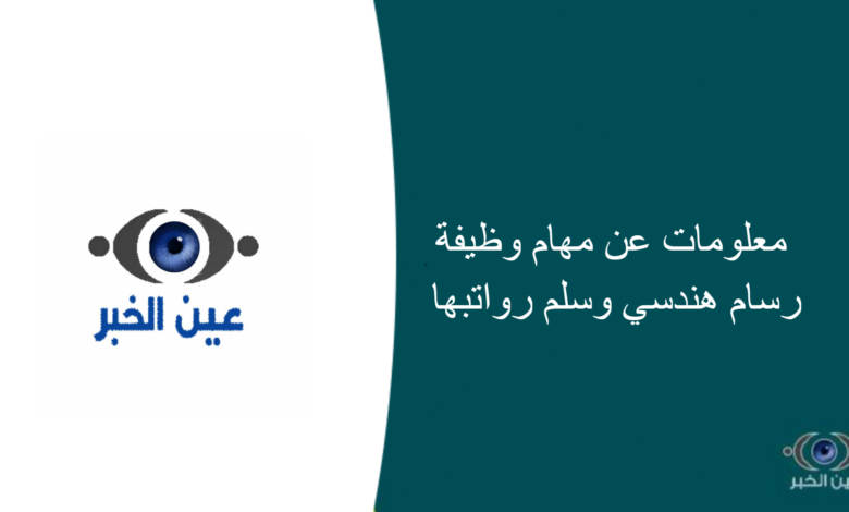 معلومات عن مهام وظيفة رسام هندسي وسلم رواتبها